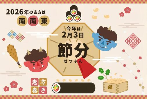 2026節分豆まき恵方イラスト南南東 節分,赤鬼,青鬼,お面,鬼,豆まき,西南西,2月3日,2026年,イベントのイラスト素材
