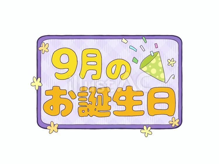 お誕生日ロゴ　9月のお誕生日　漢字カラー 文字,ロゴ,9月のイラスト素材