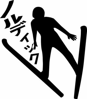 ノルディック  ノルディック,スキー,ジャンプ,冬,スポーツ,競技,選手,人物,カタカナ,シルエットのイラスト素材
