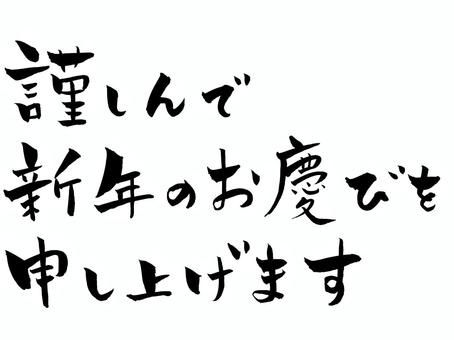 謹んで新年のお慶びを申し上げます