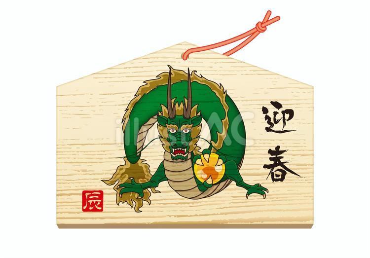 辰年の絵馬 辰,龍,絵馬のイラスト素材
