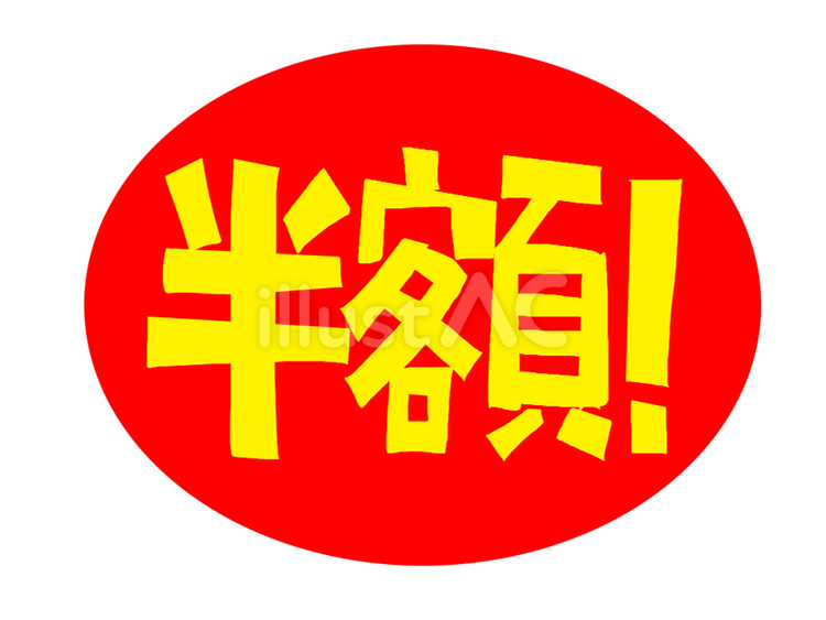 半額 半額,文字絵,お得のイラスト素材