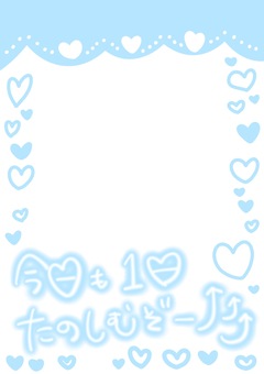 今日も1日たのしむぞハート青フレーム 今日,1日,ハート,楽しむ,プリクラ風,青,レースのイラスト素材