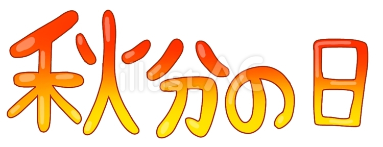 秋分の日 秋分の日,秋,行事のイラスト素材
