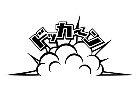 爆発 爆発,爆風,爆弾,手書き,ダイナマイト,漫画,エフェクト,モノクロ,ドッカーンのイラスト素材