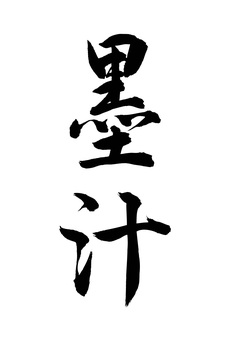 墨汁（筆文字） 墨汁,墨,墨液,書道用品,書道,筆文字,毛筆,墨筆,書,文字のイラスト素材