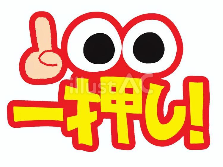 一押し 一押し,文字絵,お知らせ用のイラスト素材
