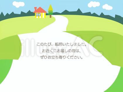 転居ハガキ 田舎