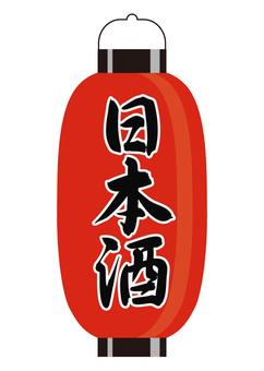 ちょうちん（日本酒）1 ちょうちん,日本酒,提灯,明かり,居酒屋,酒場,店先,案内,和風,伝統のイラスト素材