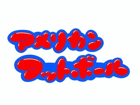 アメリカンフットボール 文字,言葉,フォント,手書き風,販促,pop,見出し,丸文字,太字,アメリカンのイラスト素材