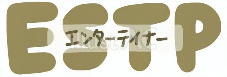 MBTIエンターテイナー mbti,16personalities,mbti診断のイラスト素材