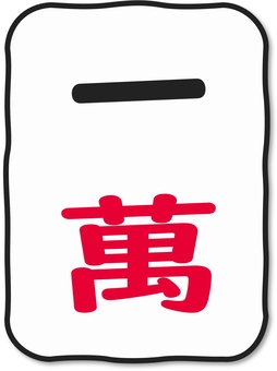 いびつなかたちの麻雀牌 萬子１ 麻雀,麻雀牌,牌,萬子,数牌,一萬,イーマン,麻雀大会,麻雀教室,雀荘のイラスト素材