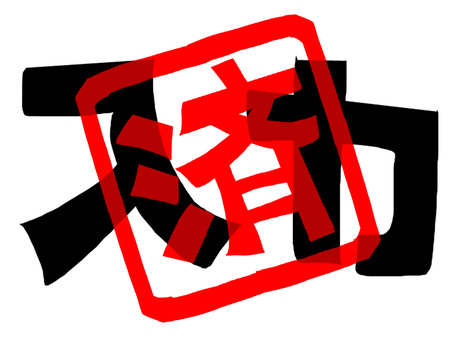 入力済み 入力,済み,文字絵,フォント,判子調,pop調,手描き,挿絵,ワンポイント,素材のイラスト素材