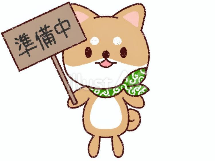 準備中の看板を持つ犬 犬,柴犬,豆柴のイラスト素材