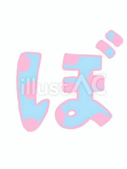ひらがな_ぼ