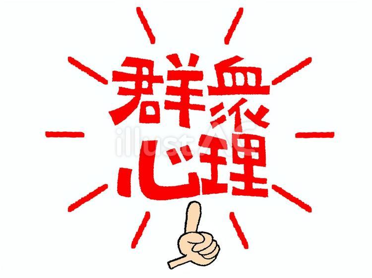 群衆心理 群衆心理 群衆心理,文字絵,指差しのイラスト素材