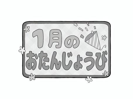 お誕生日ロゴ　1月のおたんじょうび　白黒 文字,ロゴ,1月,冬,誕生日,お知らせ,おたより,案内,紹介,プリントのイラスト素材
