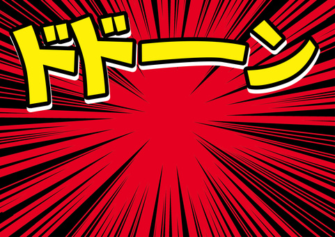 効果音　　 効果音,登場,派手,フラッシュ,放射,衝撃,漫画,背景,赤のイラスト素材
