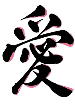 愛