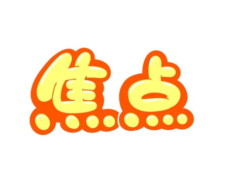 焦点 文字,言葉,フォント,手書き風,販促,pop,見出し,丸文字,太字,焦点のイラスト素材