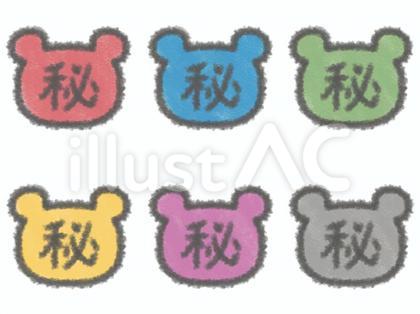 カラフルなクマ型の秘の文字セット