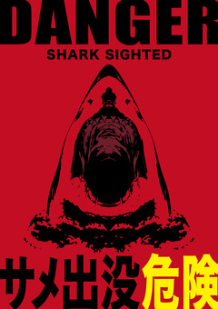 サメ出没危険（危険度：高） サメ出没注意,遊泳禁止,サメ,出没,注意,警告,標識,看板,危険,シルエットのイラスト素材