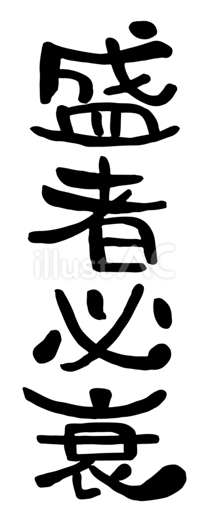 筆文字「盛者必衰」