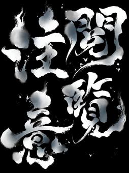 ホラーな筆文字の「閲覧注意」白にじみ 閲覧注意,筆文字,文字,ホラー,怖い,漢字,毛筆,和風,白色,にじみのイラスト素材