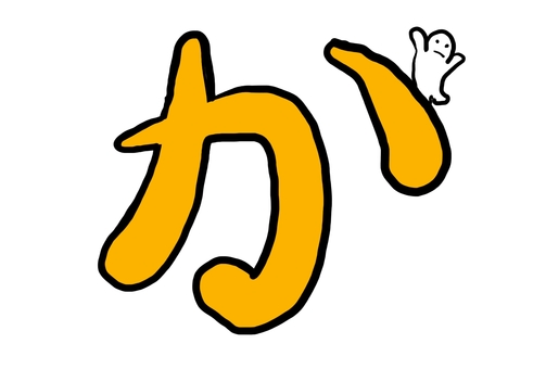 ひらがな「か」とゆるキャラ ひらがな,か,シンプルイラスト,ゆるキャラ,手書き風,文字イラスト,白背景,ミニキャラ,ほのぼの,ポップのイラスト素材