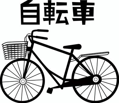 自転車 自転車,二輪,乗り物,ママチャリ,駐輪,リアル,文字,シルエットのイラスト素材