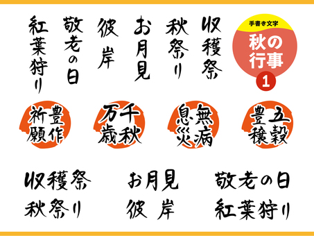 手書き文字_秋の行事1 文字,手書き,秋,行事,月見,収穫祭,秋祭り,彼岸,敬老の日,紅葉狩りのイラスト素材