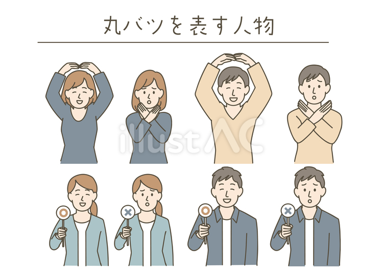 丸バツを表す人々のセット 人物,男性,女性のイラスト素材
