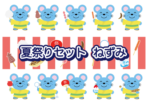 夏祭りセット ねずみ 夏祭りセット ねずみ 夏祭り,祭り,縁日,浴衣,夏,ねずみ,動物,わたあめ,イカ焼き,いちごあめのイラスト素材