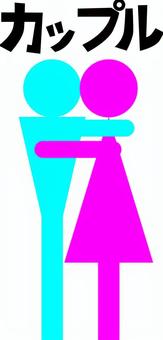 男女カップル 男女,カップル,デフォルメ,シンプル,ピクトグラム,人物,密着,文字のイラスト素材