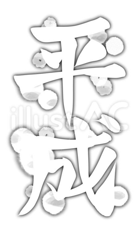 筆文字　平成　白抜き 平成,筆文字,墨のイラスト素材