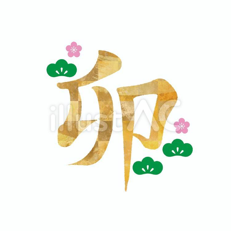 卯 卯,習字,筆文字のイラスト素材