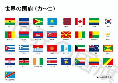 世界の国旗（カ〜コ） 世界,国旗,国,国家,ガーナ,カーボベルデ,ガイアナ,カザフスタン,カタール,カナダのイラスト素材