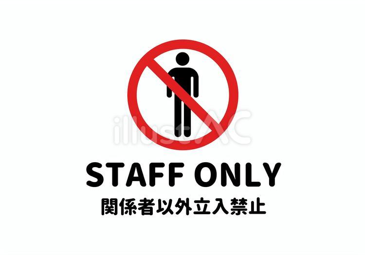 STAFF ONLY（丸文字/横向き） 関係者以外立入禁止,スタッフ,丸文字のイラスト素材
