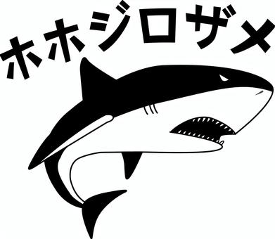 　ホホジロザメ 鮫,ホホジロザメ,海,水中,肉食,海水魚,泳ぐ,文字,白黒のイラスト素材