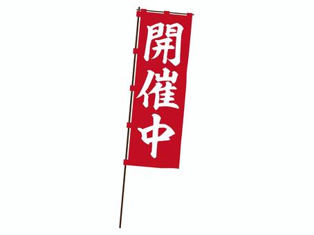 開催中の旗 開催中,旗,イベント,営業,販売,拡販,販促,集客,のぼり,幟のイラスト素材