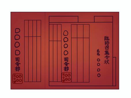 召集令状(赤紙) 赤,召集令状,紙,時代,戦争のイラスト素材