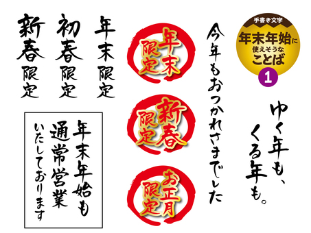 年末年始に使えそうなことば1 年末年始に使えそうなことば1 文字,手書き,チラシ,pop,ポスター,年末年始,正月,ゆく年くる年,営業案内,年末限定のイラスト素材