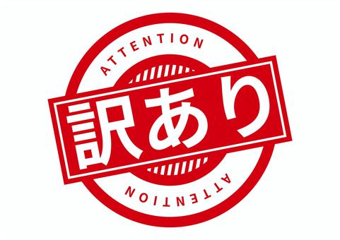 訳ありアイコン 訳あり,ビジネス,商売,文字,アイコン,素材,ベクター,赤,シンプル,英語のイラスト素材