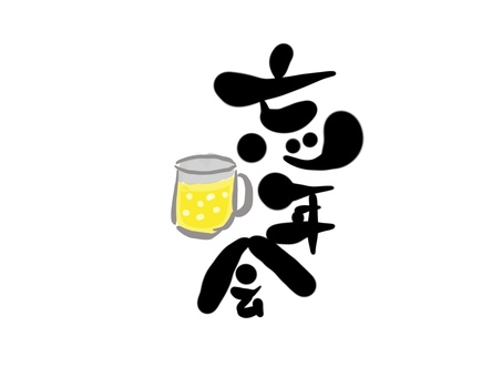 忘年会　筆文字 忘年会,文字,筆文字,毛筆,手書き,ビールのイラスト素材