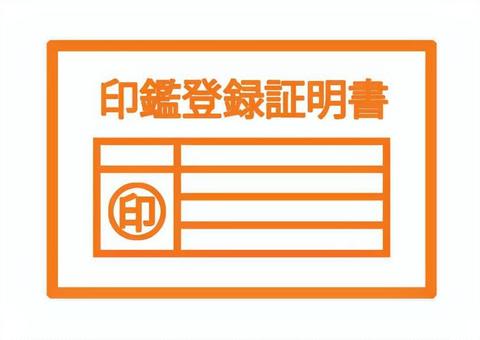 印鑑登録証明書イラスト 印鑑,登録,証明,証明書,市役所,区役所,身分証明,本人確認,記入欄,実印のイラスト素材