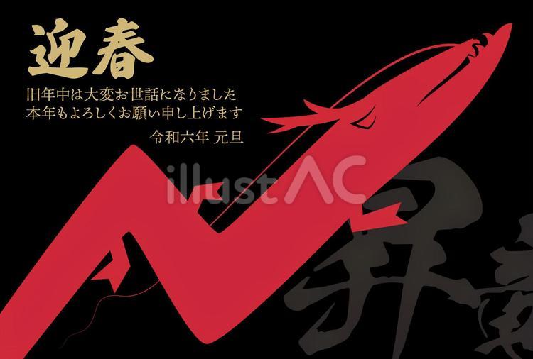 2024年辰年V字回復「昇竜」の年賀状B 年賀状,龍,辰年のイラスト素材