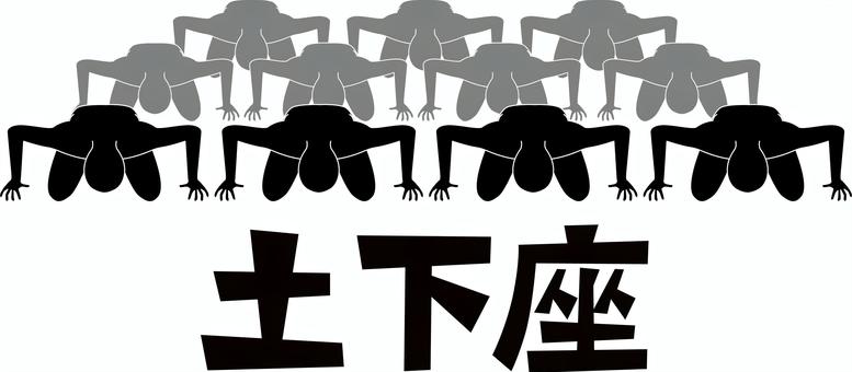 土下座大勢　 土下座,頭,下げる,お願い,謝罪,行為,漢字,大勢,人物,シルエットのイラスト素材