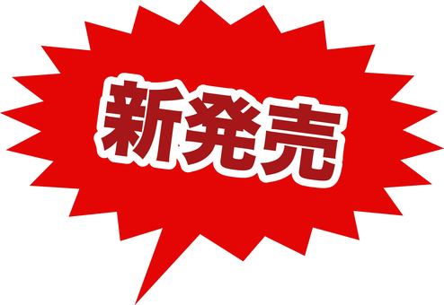 新発売のシンプルなギザギザポップ 新発売,赤,目立つ,ポップ,新着,リリース,新しい,ギザギザ,インパクト,新製品のイラスト素材