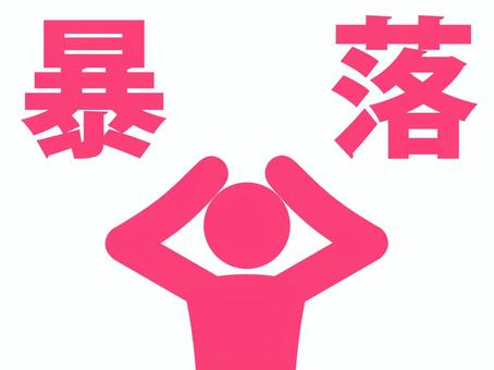 暴落して頭を抱える人のピクトグラム（赤） 人,人物,ピクトグラム,上半身,文字,暴落,下落,値下がり,損,損失のイラスト素材