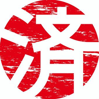 済マーク　 済,マーク,完了,作業,終わり,漢字,赤,劣化,かすれのイラスト素材